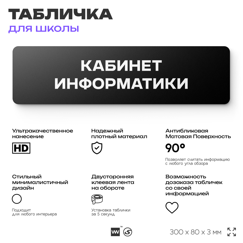 Табличка для школы Кабинет Информатики, школьные таблички на дверь кабинета, 30х8 см, Айдентика Технолоджи