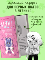 Коллекция пушистых историй. Мяу! Три истории про котят