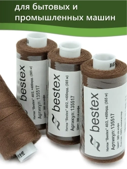 Нитки BESTEX для швейных машин и оверлока 40/2, упаковка 5 шт, цвет 380 светлый кофе