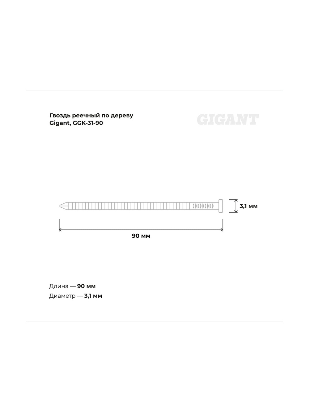 Реечный гвоздь Gigant RKP, 31/90, цинк, кольцевая накатка, 2000 шт. GGK-31-90