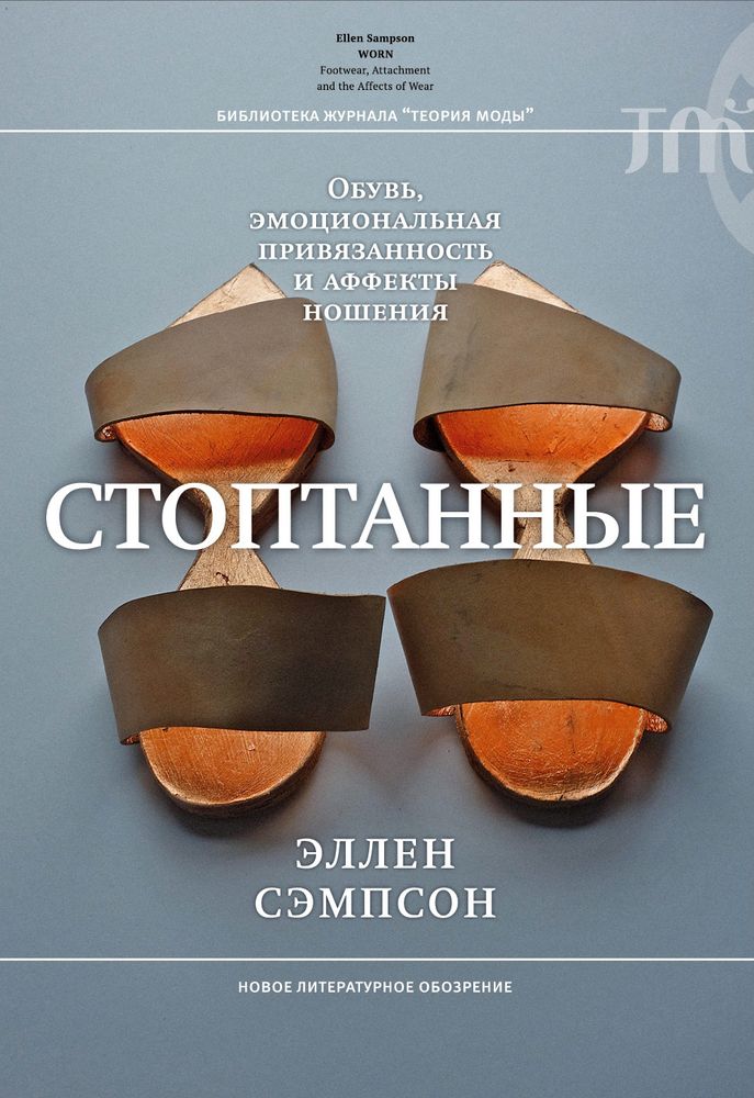 Стоптанные