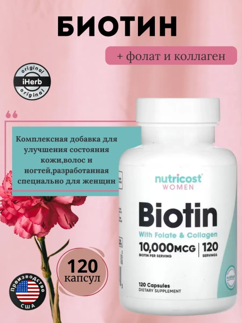 Биотин 10 000 мкг с фолатом и коллагеном 120 капсул
