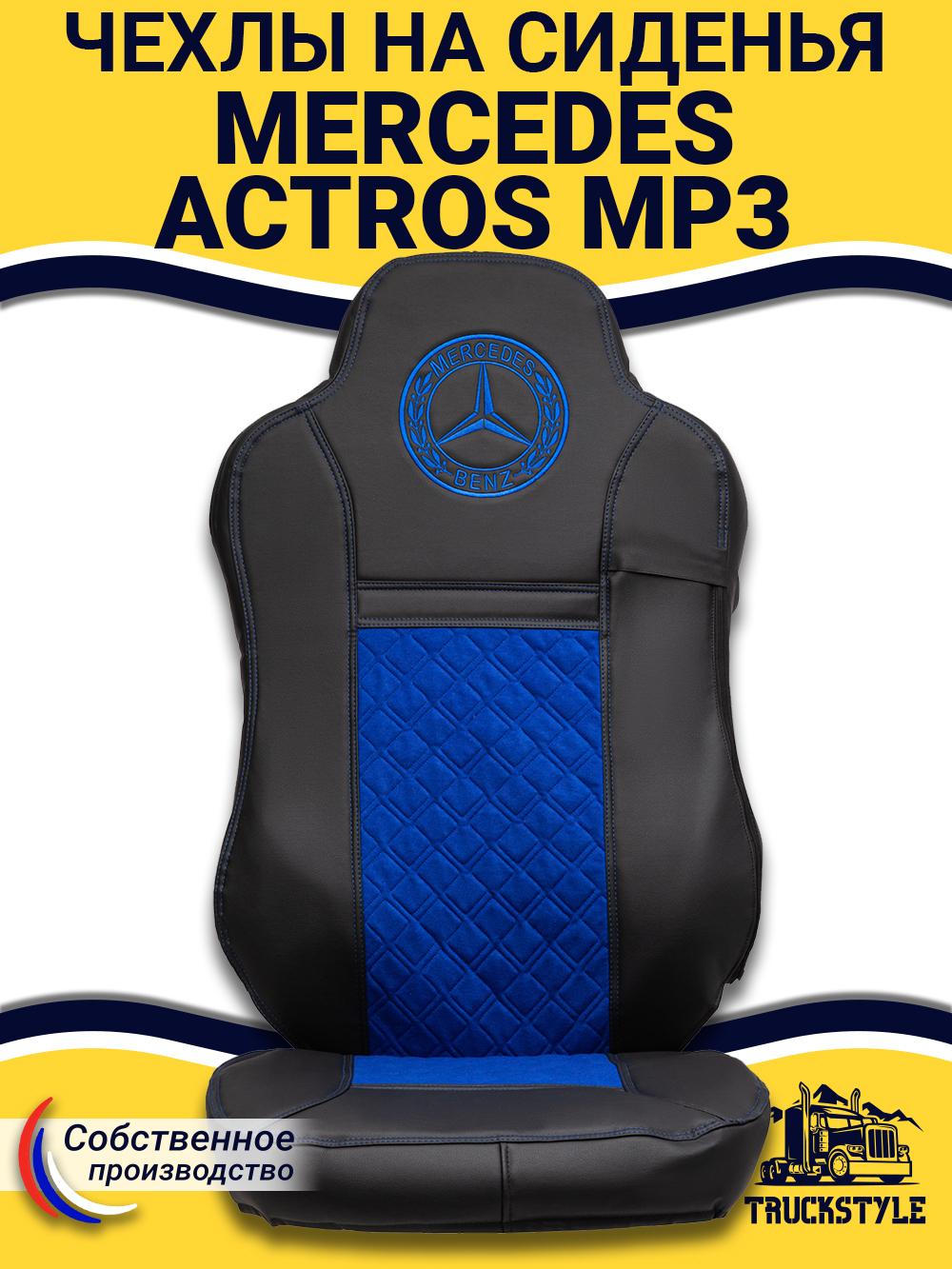 Чехлы Mercedes Actros MP3 (экокожа, черный, синяя вставка)