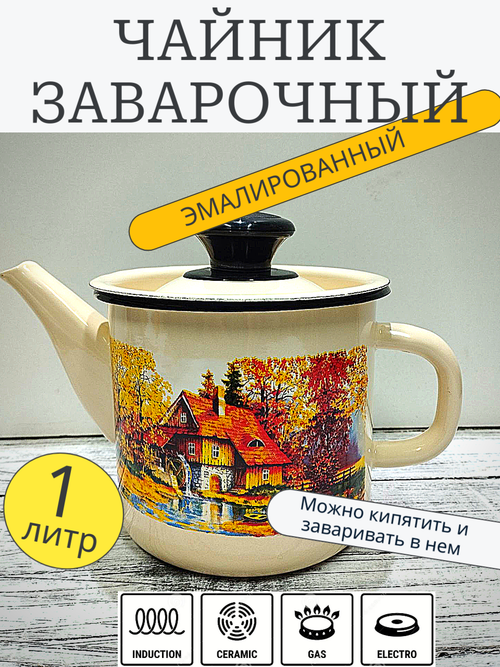 Чайник 1л цил слоновый Старая мельница 42704-072/4