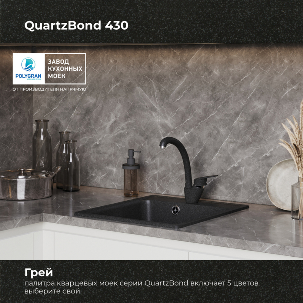 Мойка QUARTZBOND BOND-430 Уголь