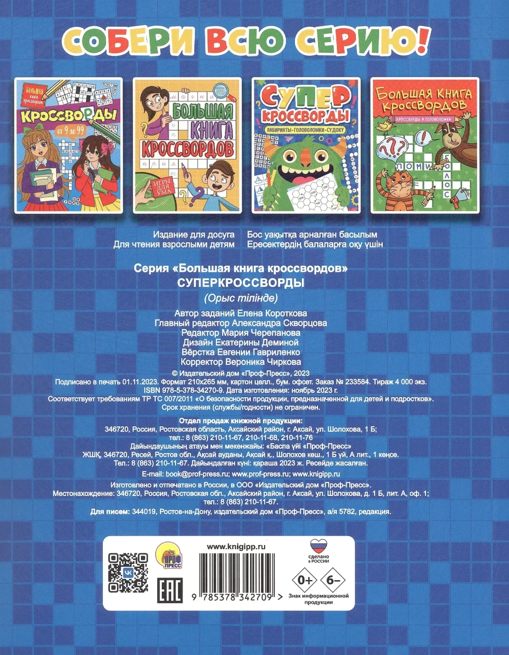 Суперкроссворды. Большая книга кроссвордов