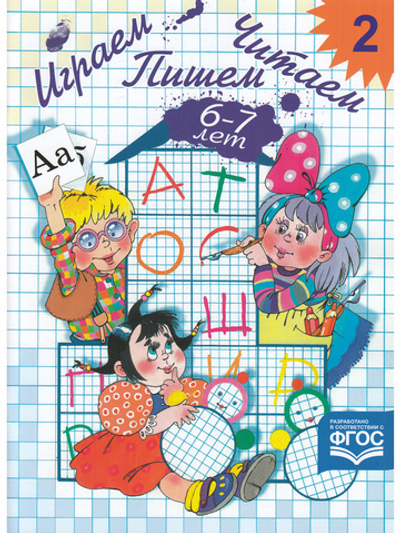 Играем, читаем, пишем. Рабочая тетрадь №2 (6-7 лет). ФГОС.