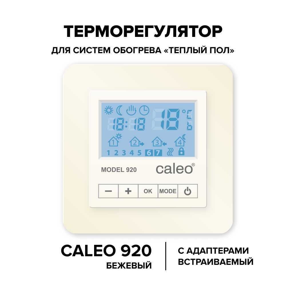 Терморегулятор CALEO 920 с адаптерами, встраиваемый цифровой, программируемый, 3,5 кВт Бежевый