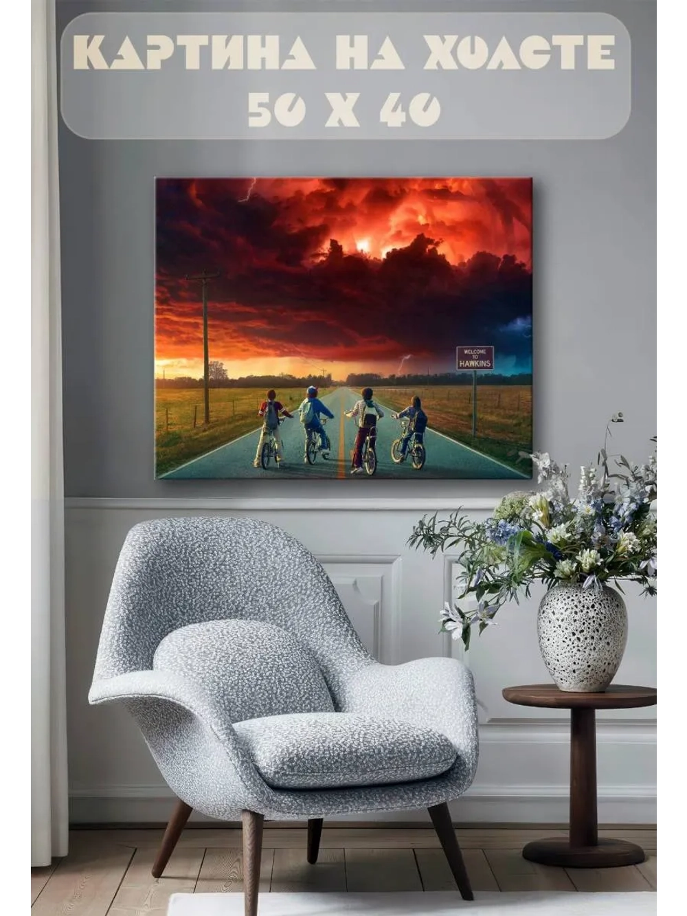 Картина на стену 40 X 50 Очень странные дела