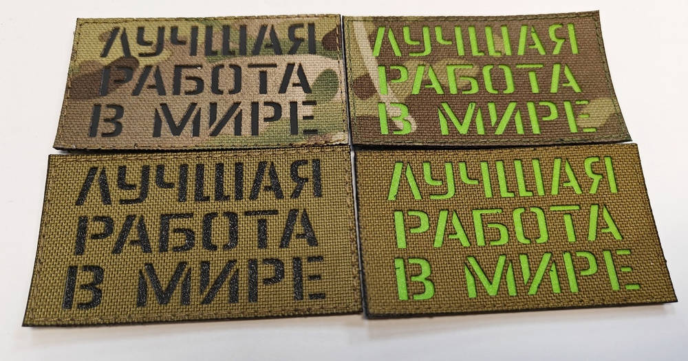 Шеврон Лучшая Работа в Мире! (G)