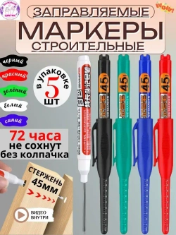 Маркер строительный, разметочный, заправляемый с длинным наконечником 45мм 5 шт-5цвет