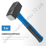 СИБИН 1 кг, Кувалда (20134-1)