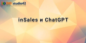 Увольняйте копирайтера. Встречайте inSales и ChatGPT.