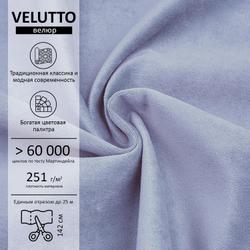 Велюр Velutto
