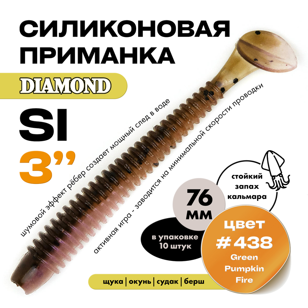 Силиконовая приманка DIAMOND SI 3" (10шт/уп)