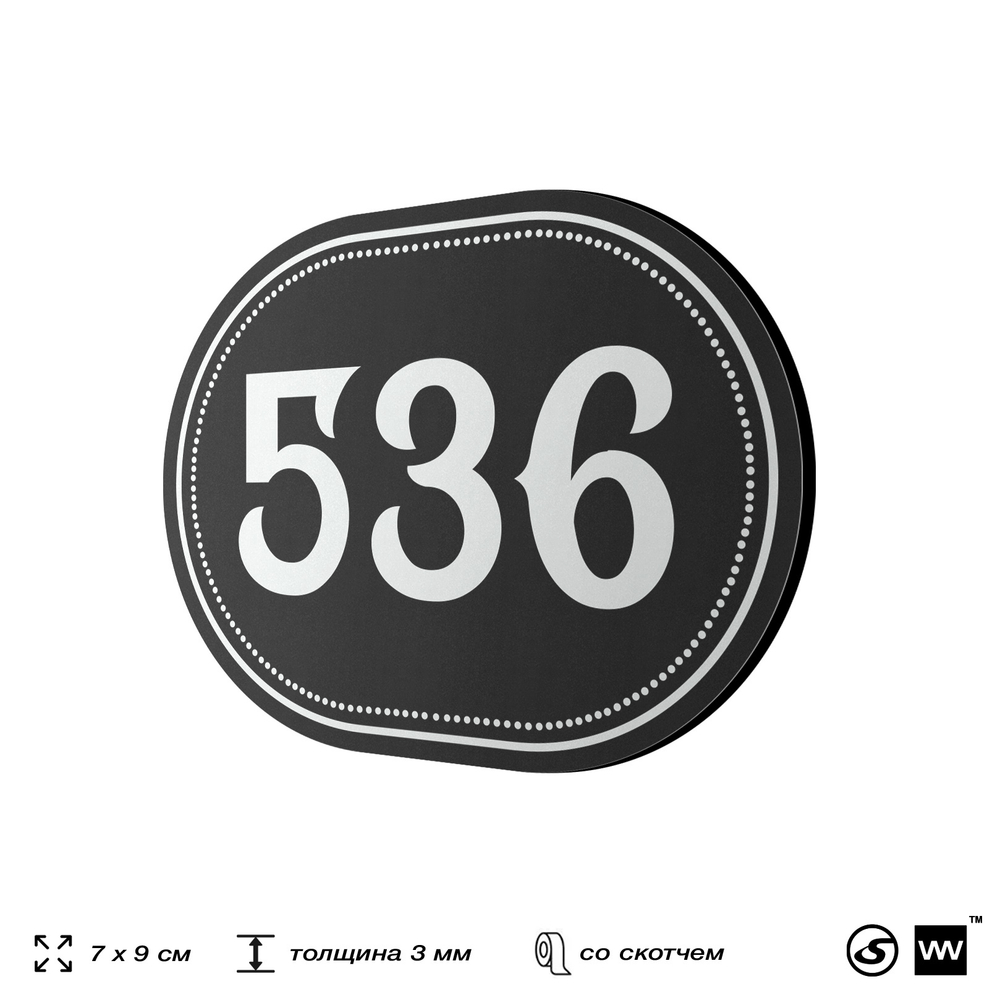 Номерок на дверь квартиры 536, для кабинета, офиса, шильдик 9 х 7 см, черный, Айдентика Технолоджи