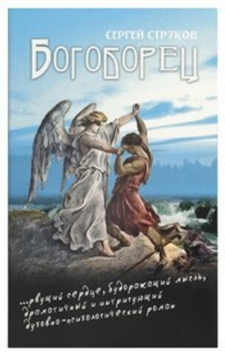 Богоборец: роман (Синопсисъ) (Струков С.)