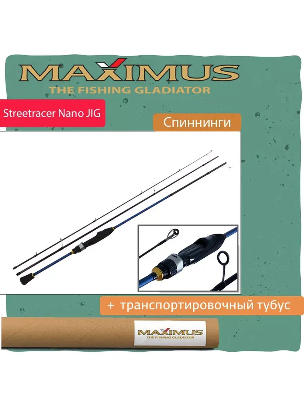 Спиннинг Maximus STREETRACER Ultra Light&Light