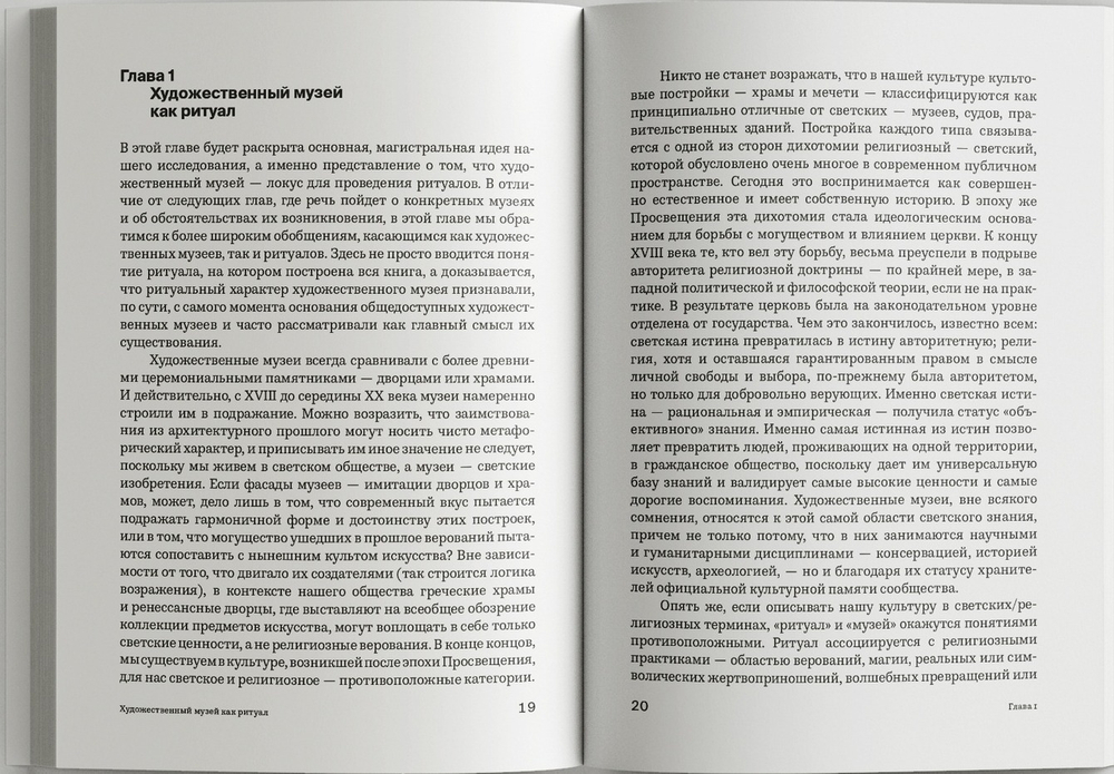 Музей как пространство ритуала. От посетителя к гражданину