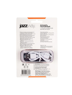 Фонарь аккумуляторный налобный AccuH3-L5W-bk LED 5Вт + 2хRED SMD IP54 5 режимов: 100проц. 180лм 3.5ч/50проц. 110лм 5.5ч/30проц. 65лм 15ч/красн. 28ч/мигающ. красн. 12ч аккум. управл. жестами черн. JazzWay 5036703