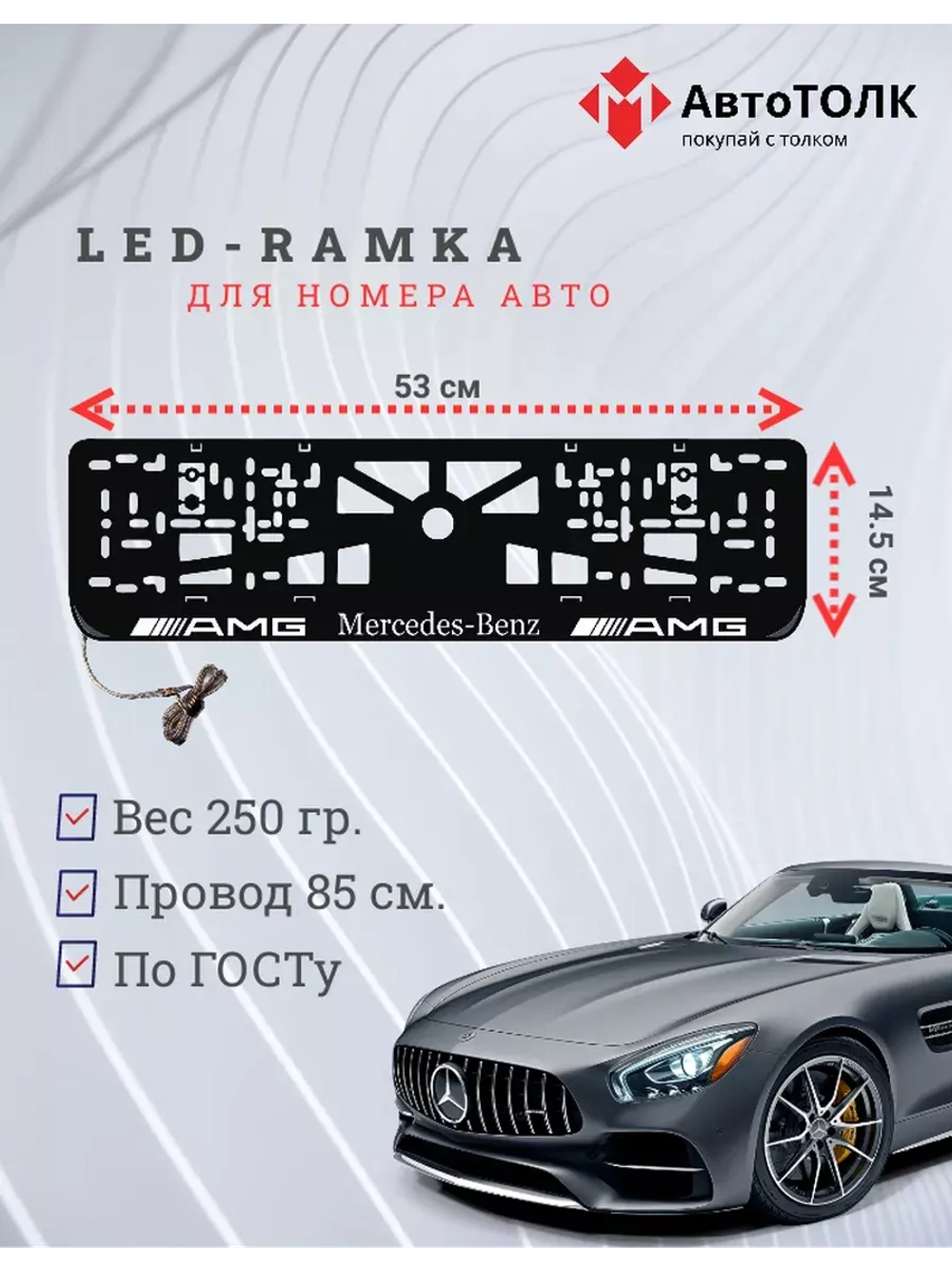 Рамка для номера с  белой подсветкой. AMG Mersedes AMG