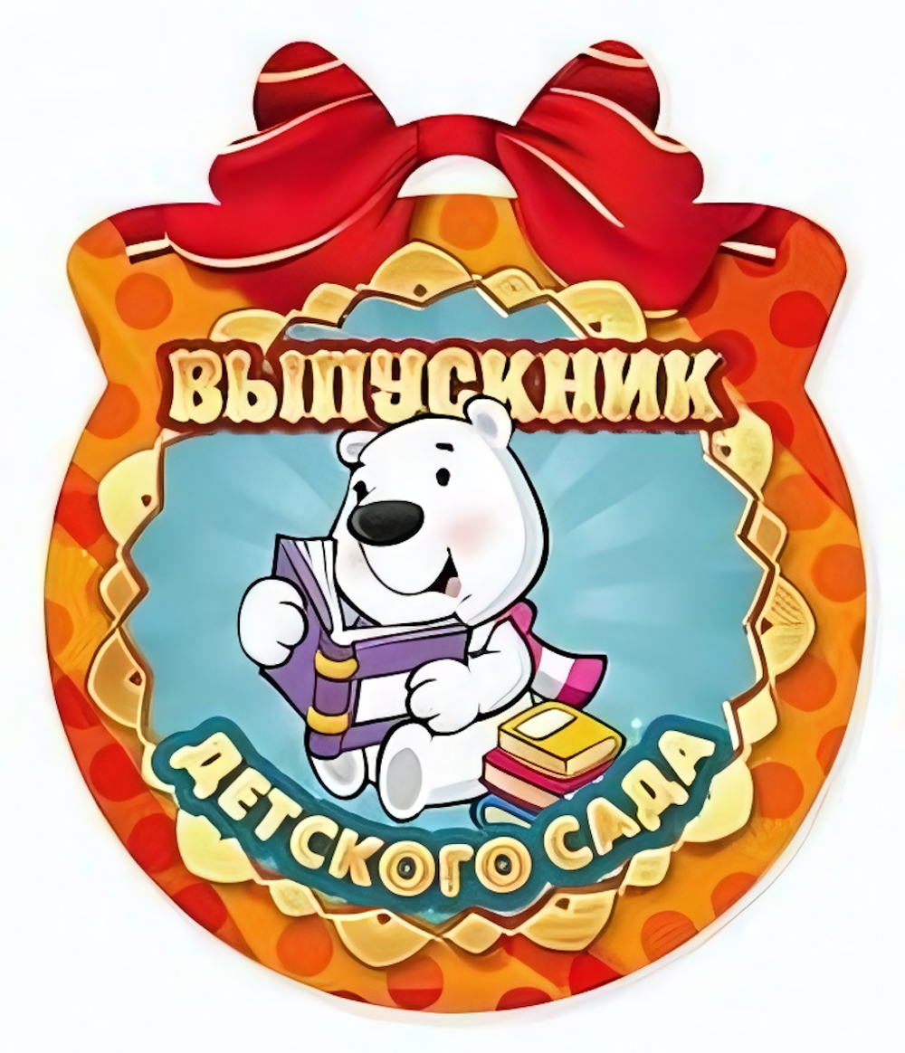 Открытка-Медаль "Выпускник детского сада"