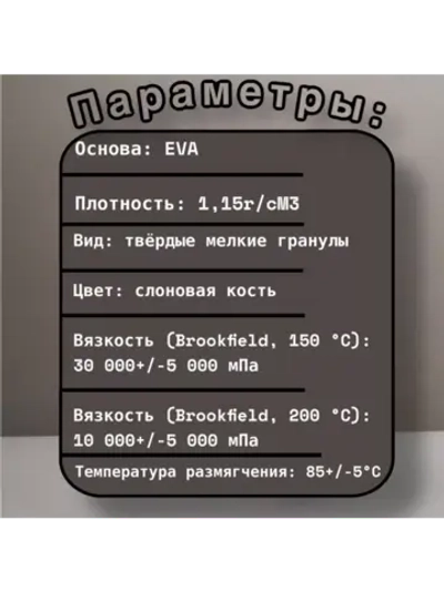 Клей-расплав для кромки Filato 91.1