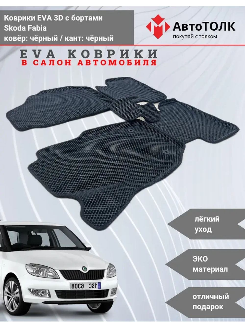 Skoda Fabia. EVA коврики с бортами в салон автомобиля.