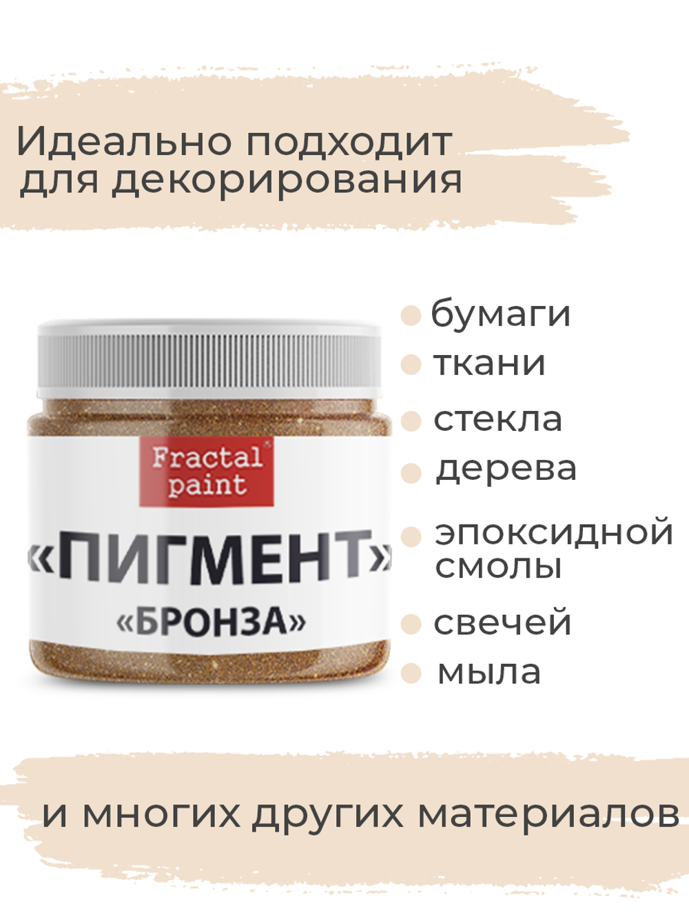 Перламутровый пигмент «Бронза» 20 мл