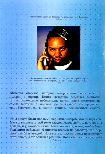Книга Raekwon “From Staircase to Stage” (Биография на русском языке)