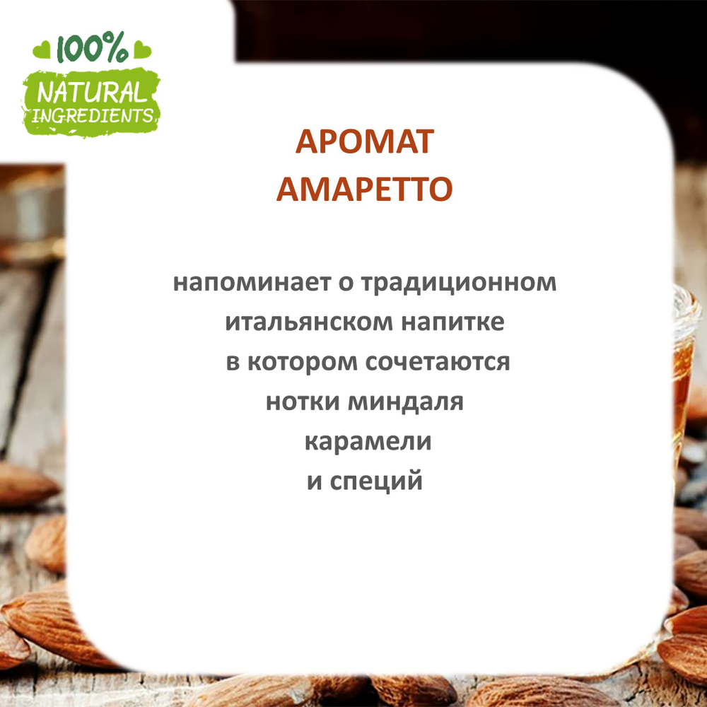 Амаретто, отдушка для свечей и мыла