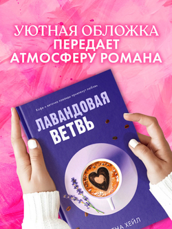 Лавандовая ветвь