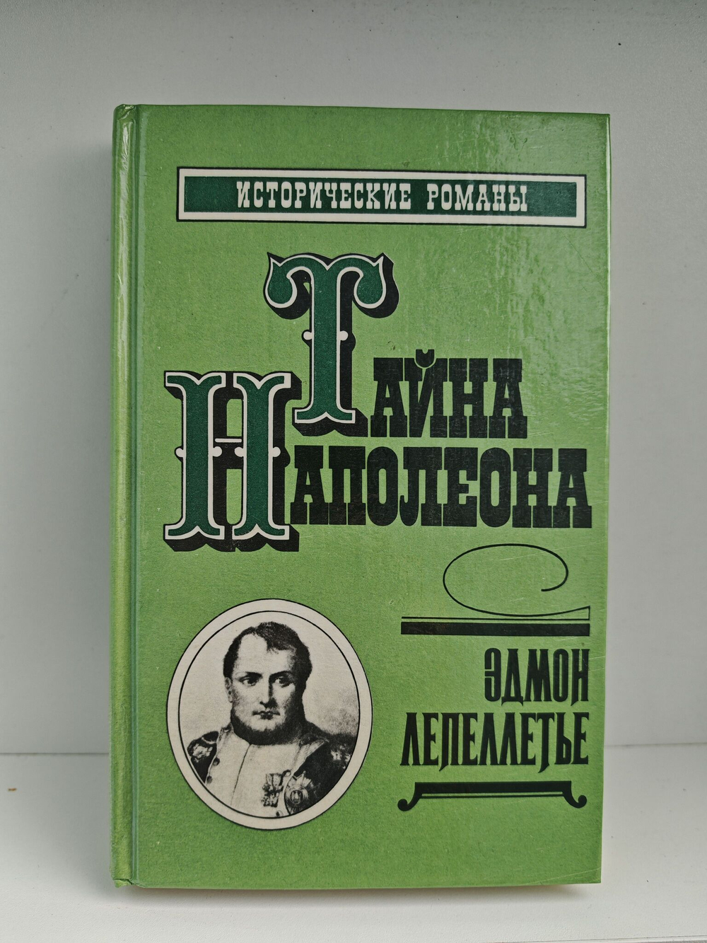 Тайна Наполеона. Книга 4 (Мученик англичан. Наследник великой Франции)