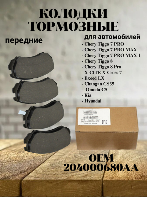 Колодки тормозные передние 204000680AA для Chery Tiggo 7 PRO