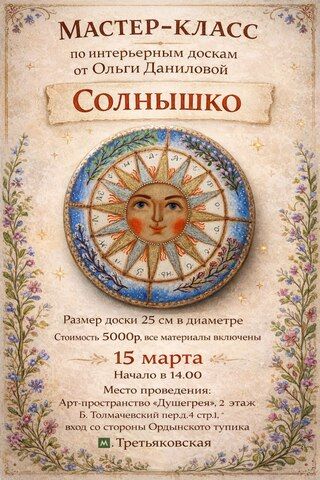 Мастер-класс по интерьерным доскам 