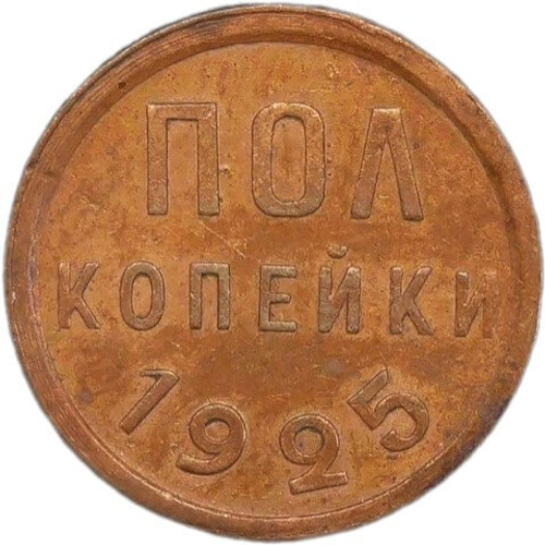 Полкопейки 1925 год (AU)