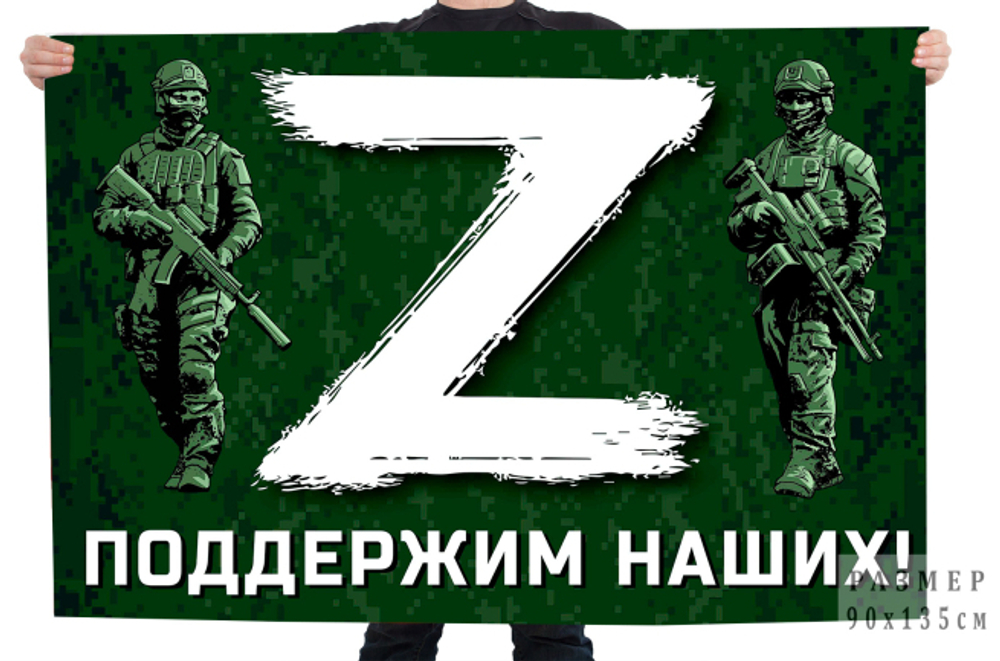 Флаг "Z" – поддержим наших! 90x135 см