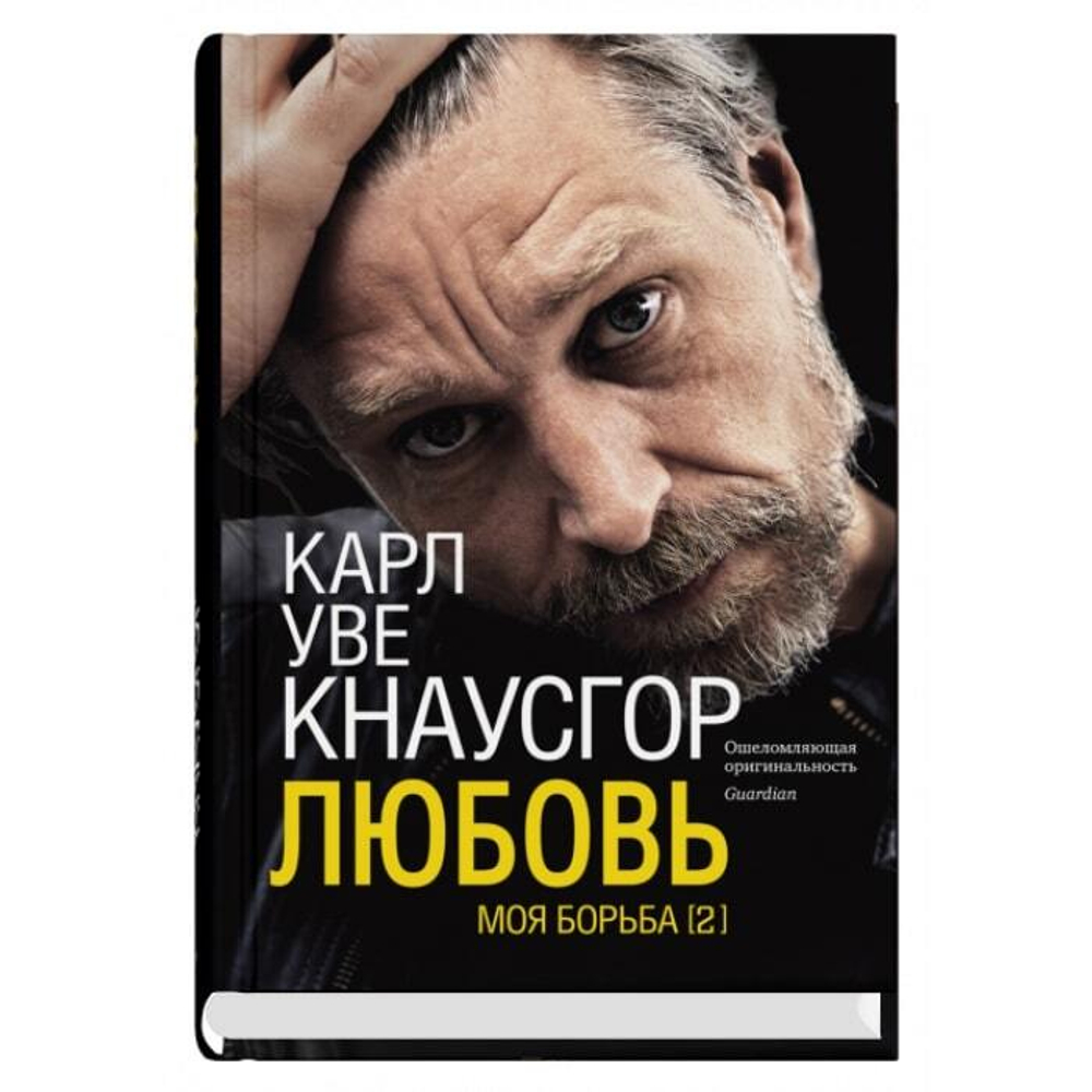 Моя борьба. Книга вторая. Любовь