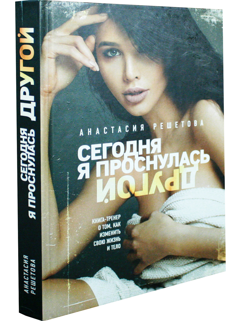 Сегодня я проснулась другой. Книга-тренер о том, как изменить свою жизнь и тело. Анастасия Решетова (2-е изд., испр.)