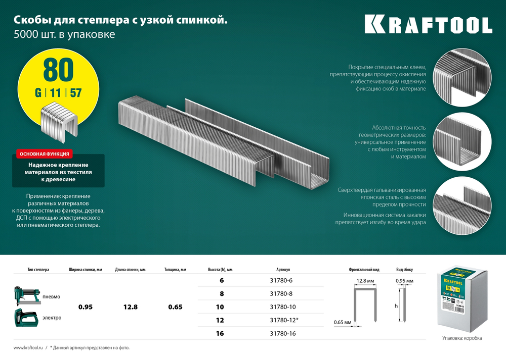 KRAFTOOL скобы тип 80 (BeA/Prebena A/Senco AT), 6 мм, калибр 21GA. 5000 шт (31780-6)