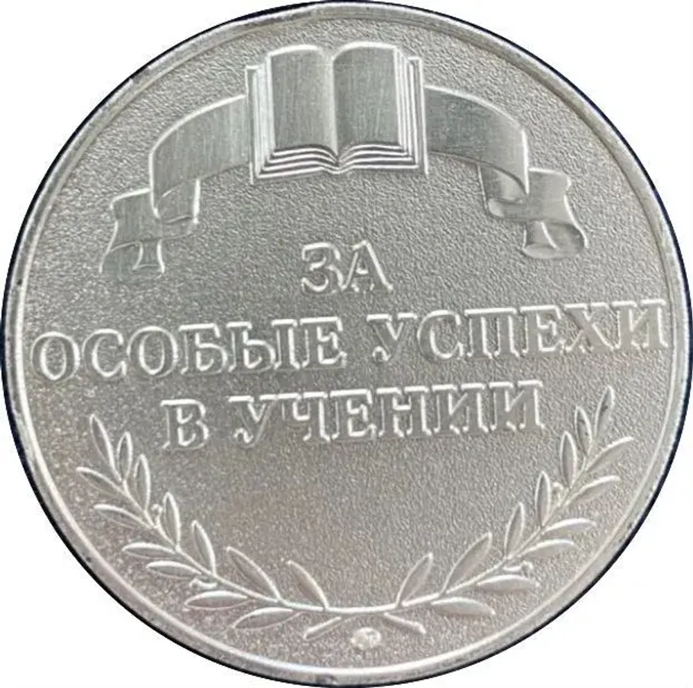 школьная серебренная медаль 1995 г