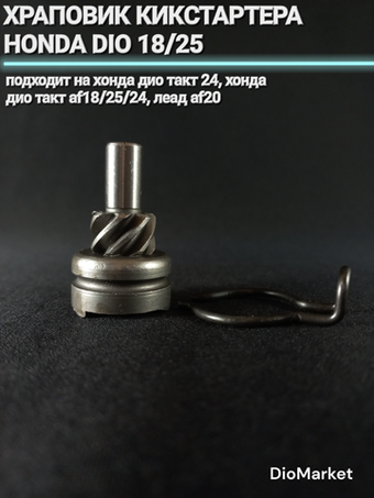 храповик кикстартера хонда дио 18/25 такт 24 lead AF20