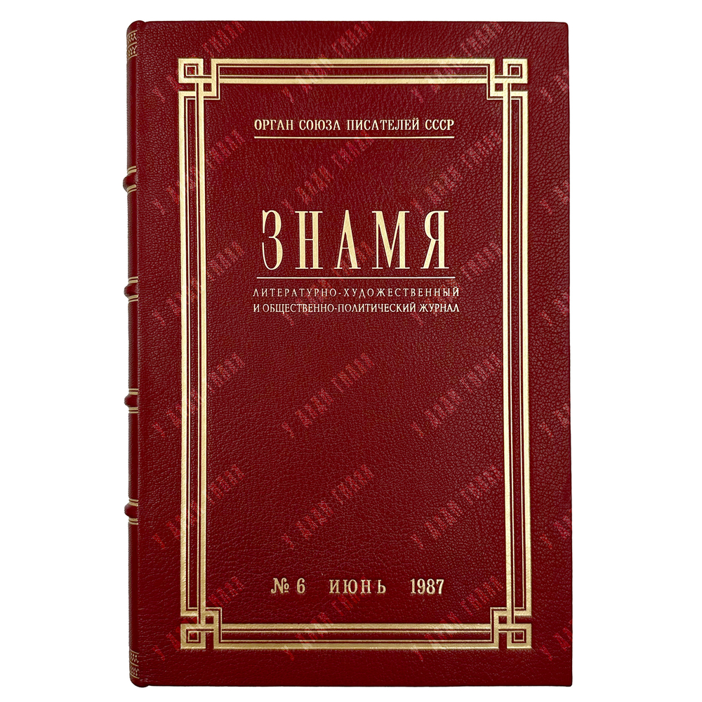 [Первая публикация повести в СССР] Булгаков, М. Собачье сердце. Знамя. Журнал. 1987 г.