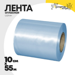 Лента Атласная 10см х 55м Сатин (Голубой)