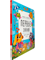 Книжка с окошками "Первые знания" (51 окошко)