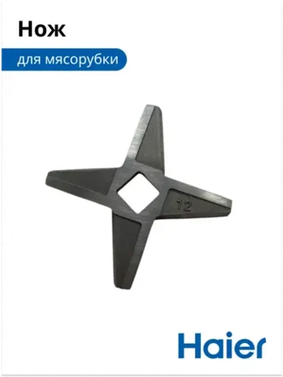 Нож для мясорубки 05300876699 (0530087687) Haier