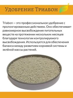 Удобрение для растений Триабон (Triabon) 500 гр