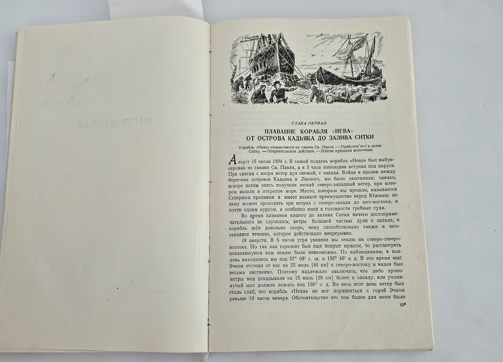 "Путешествие вокруг света на корабле "Нева" в 1803-1806 годах". 1947г. - раритет