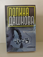 Вечная ночь