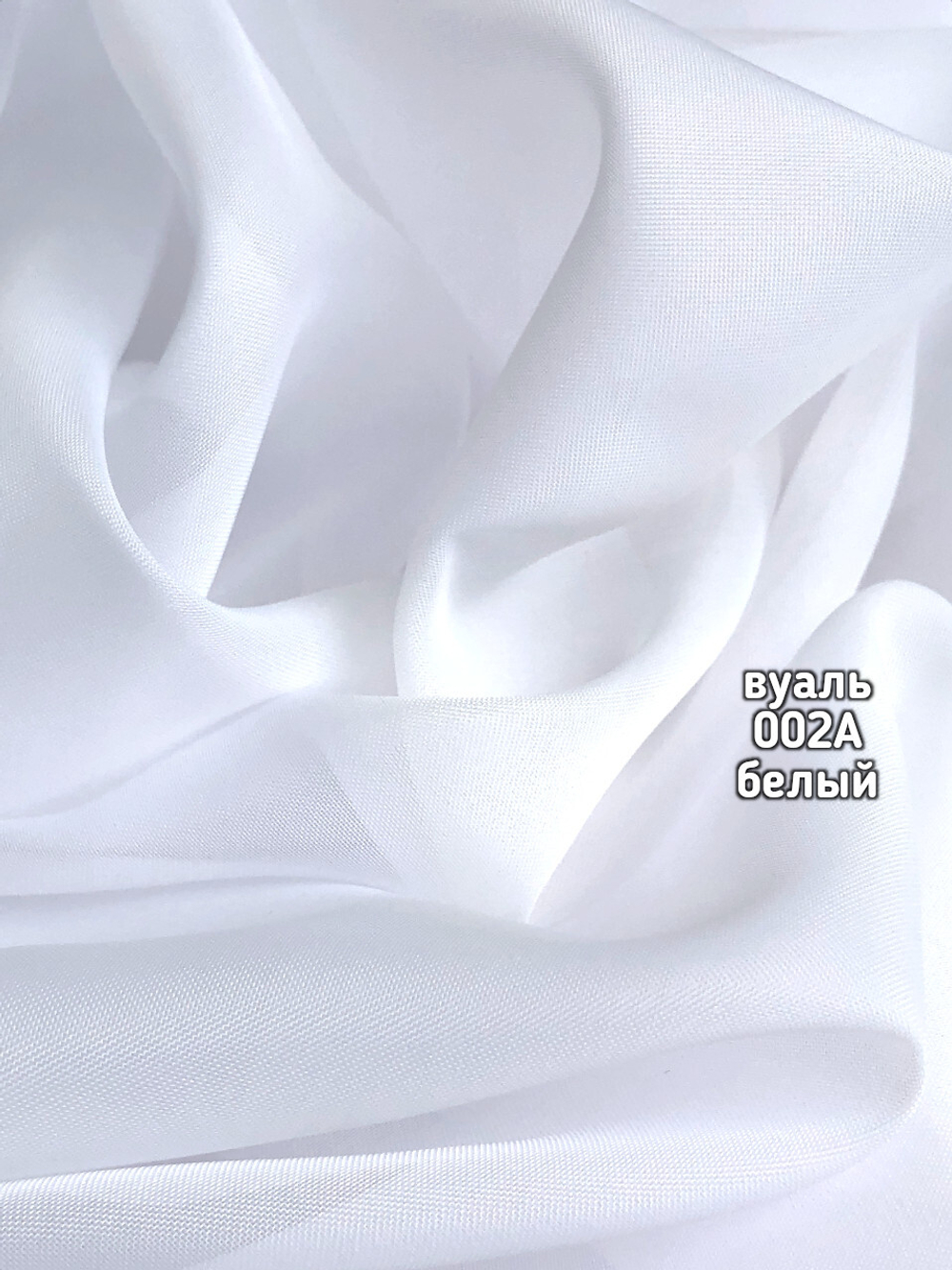 Тюль однотонный Вуаль (002 A)